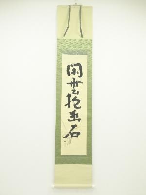 昭和59年　祥丘筆　「閑雲抱幽石」画賛　肉筆紙本掛軸（共箱）